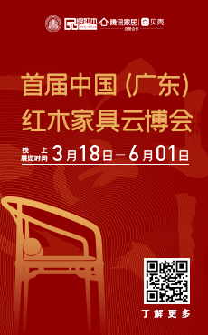 首届中国（广东）红木家具云博会暨经销商大会