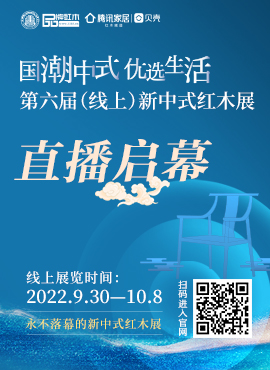 第六届中国（线上）新中式红木家具展