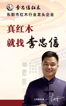 李忠信红木