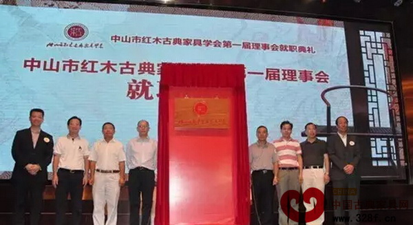 中山市红木古典家具学会第一届理事会就职典礼出席嘉宾共同为活动揭牌