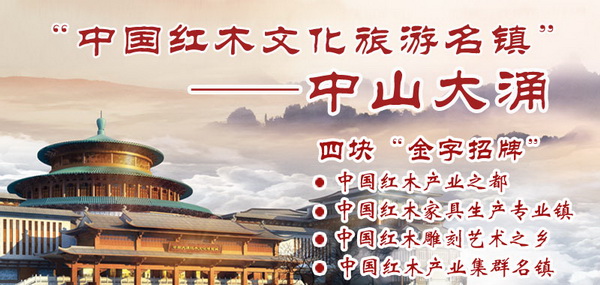 大涌红木产业四块“金字招牌”