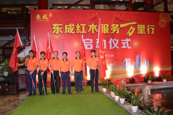 东成红木服务万里行启动仪式在东成红木中山总部举行