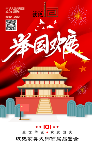 2018年国庆期间波记家具推出“大师作品品鉴会”