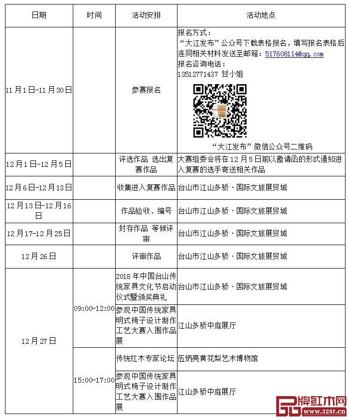 台山传统家具文化节大赛日程