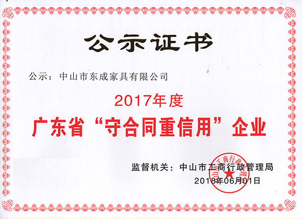 东成红木“2017年度广东省守合同重信用企业”荣誉证书