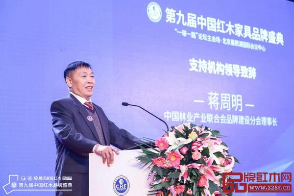 中国林业产业联合会品牌建设分会理事长蒋周明致辞
