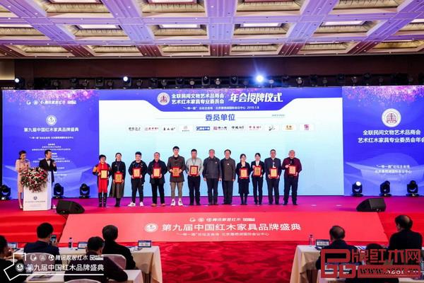 中国红木家具技术专家曹新民（左七）、华南农业大学博士生导师李凯夫（左八）为“全联艺术红木家具专业委员会委员单位”颁牌