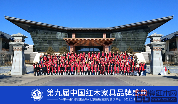 第九届中国红木家具品牌盛典全体参会嘉宾现场合影留念