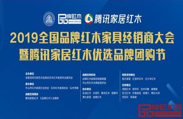 2019全国品牌红木家具经销商大会暨腾讯家居红木优选品牌团购节”明日将在中山举行