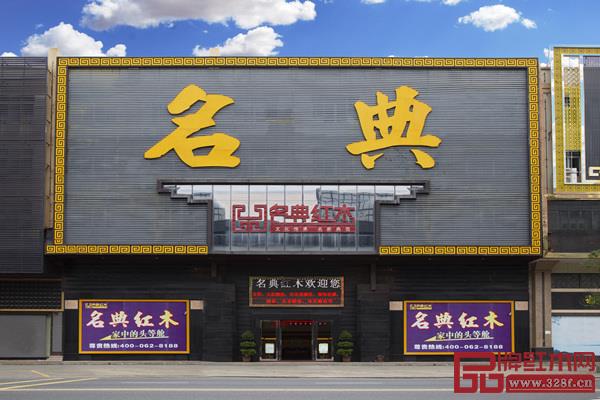 名典红木位于中山市沙溪镇红木长街上的企业总店