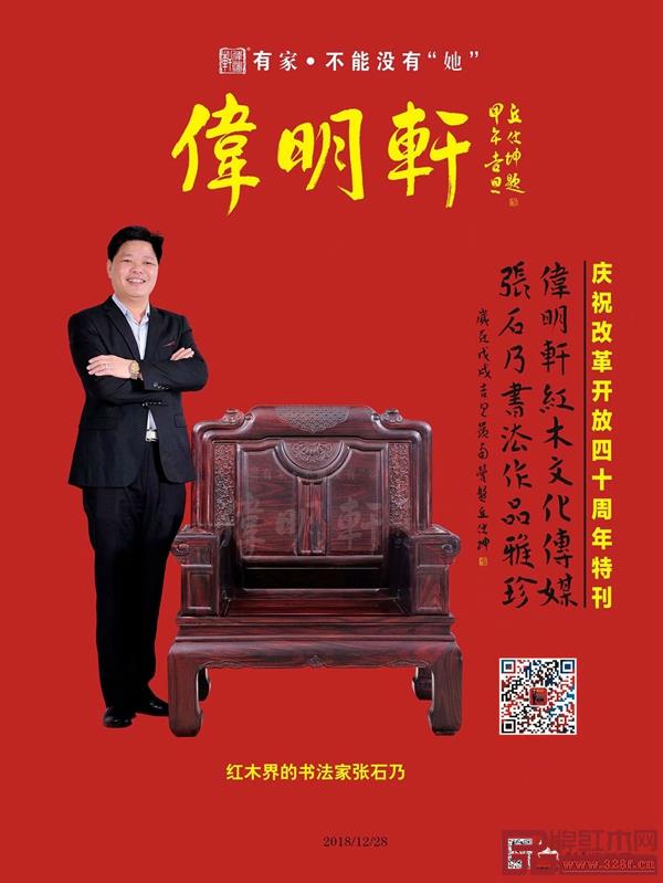 伟明轩红木特刊封面
