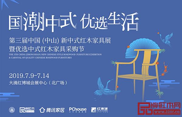 7月9日-14日，第三届中国（中山）新中式红木家具展暨优选中式红木家具采购节将举行