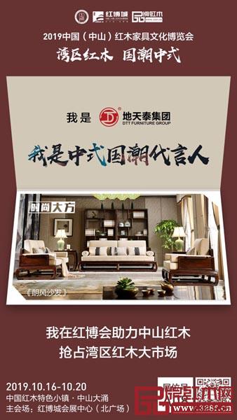 地天泰红木参展2019中山红博会，展位：A08