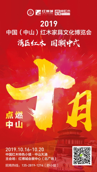 2019中国（中山）红木家具文化博览会将在中山大涌红博城会展中心隆重举行