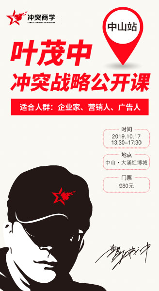 “冲突理论”创立者——国内资深营销专家叶茂中
