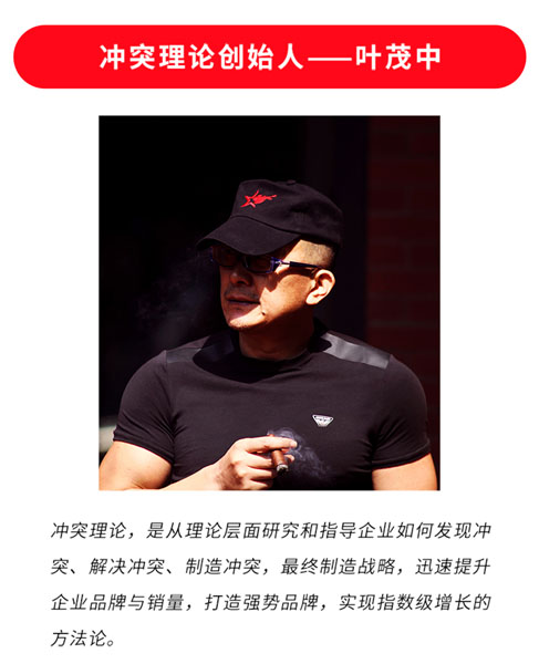 “冲突理论”创立者——国内资深营销专家叶茂中