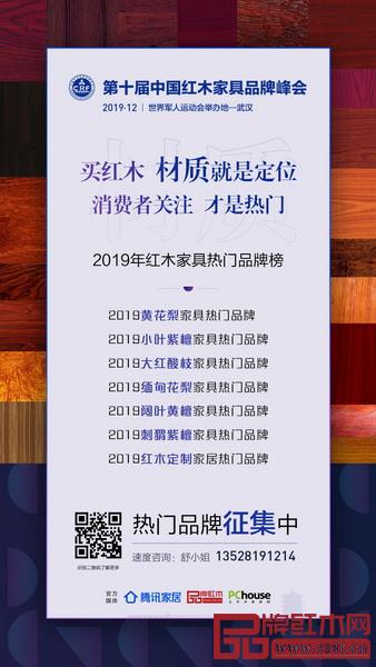 “2019年红木家具热门品牌榜”由黄花梨、小叶紫檀、大红酸枝、缅甸花梨、刺猬紫檀、阔叶黄檀、红木定制家居共7个奖项组成，材质类热门品牌榜为红木家具“红品奖”品牌盛典今年新设奖项