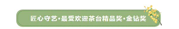 全联艺术红木家具专业委员会专家顾问、中国新中式文化研究院院长胡景初（左三）和全联艺术红木家具专业委员会专家顾问、教育部教学改革示范专业“家具设计与制造”专业带头人彭亮（右一）为“匠心守艺·最受欢迎茶台精品奖·金钻奖”获奖品牌颁奖