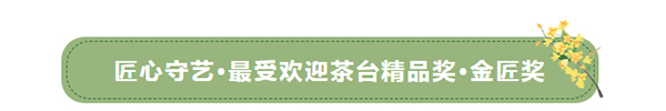全联艺术红木家具专业委员会专家顾问、中国明式家具研究所原所长濮安国（左三）和全联艺术红木家具专业委员会专家顾问、华南农业大学博士生导师李凯夫（右一）为“匠心守艺·最受欢迎茶台精品奖·金匠奖”获奖品牌颁奖