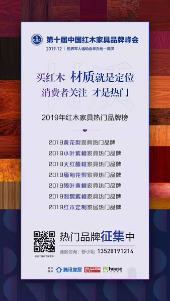 “2019小叶紫檀家具热门品牌”现正火热征集中，在这场没有硝烟的战斗里面，谁能成为最终赢家？