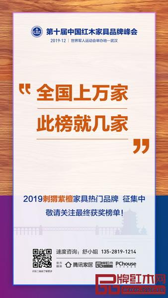 “2019刺猬紫檀家具热门品牌”征集中