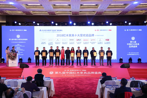 全国工商联第十一届执委宋建文（左六）、中国明式家具研究所原所长濮安国（左五）为“2018红木家具十大受欢迎品牌”：红古轩、国方家居、兴成红木、志成红木、双洋红木、明清居、盛世周木匠、雅仕轩红木、雅典红木、顺泰轩颁奖