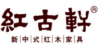 中山市红古轩家具有限公司（红古轩）