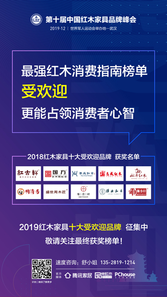 2019红木家具“红品奖”品牌盛典将于12月在世界军人运动会举办地——武汉揭晓最终榜单