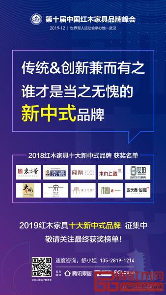 “2019红木家具十大新中式品牌”征集中