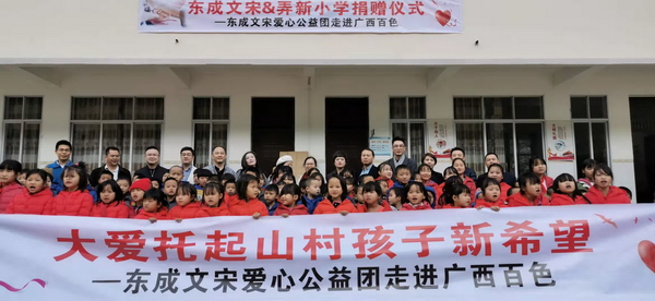 东成红木2019爱心助学行动走进广西省百色市凌云县浩坤村弄新小学