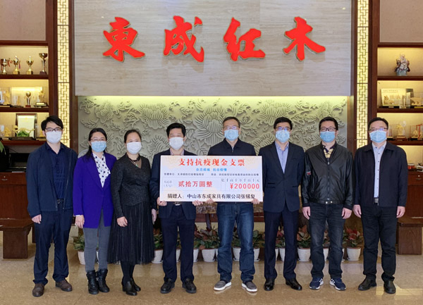 东成红木向中山市大涌镇防控疫情指挥部捐款20万元，用于大涌镇防控疫情工作