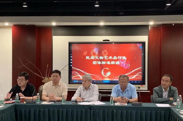 全联民间文物艺术品商会标准化工作会议