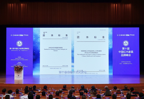 “中式红木艺术家具”两大团体标准在第十届中国红木家具品牌峰会上正式发布
