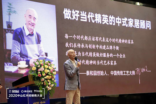 中国传统工艺大师、泰和园创始人邵湘文出席2020中山红木经销商大会，向经销商们分享当代君子精神核心