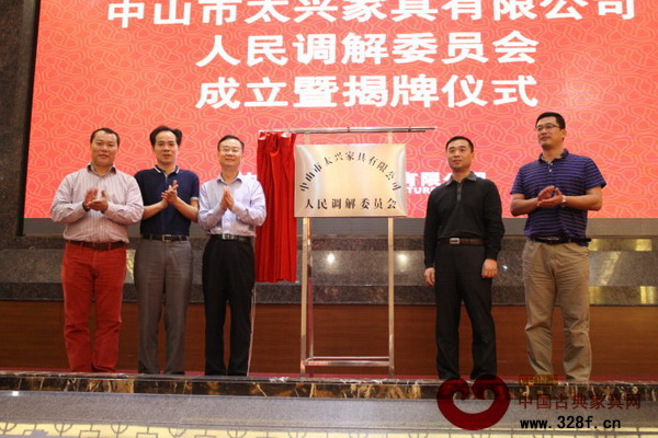 中山市司法局党委书记、局长李庆,大涌镇党委书记黄红全,市司法局人民调解工作管理科科长陈炳祥,大涌镇党委委员闫春伟,以及中山市太兴家具有限公司总经理李兴畅共同为此次挂牌仪式揭牌 中山市司法局党委书记、局长李庆,大涌镇党委书记黄红全,市司法局人民调解工作管理科科长陈炳祥,大涌镇党委委员闫春伟,以及中山市太兴家具有限公司总经理李兴畅共同为此次挂牌仪式揭牌