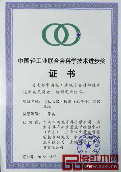 鸿发家具荣获中国轻工业联合会科学技术进步奖三等奖 鸿发家具荣获中国轻工业联合会科学技术进步奖三等奖