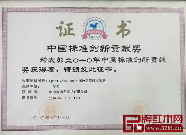 2010年鸿发家具荣获中国标准创新贡献奖 2010年鸿发家具荣获中国标准创新贡献奖