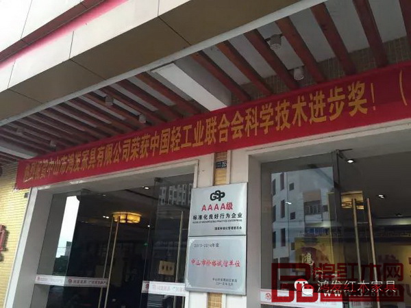热烈庆祝鸿发家具荣获中国轻工业联合会科学技术进步奖 热烈庆祝鸿发家具荣获中国轻工业联合会科学技术进步奖