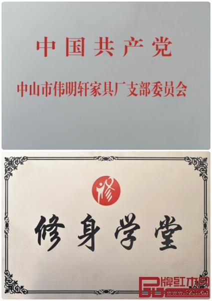 伟明轩红木党支部委员会牌匾与修身学堂牌匾 伟明轩红木党支部委员会牌匾与修身学堂牌匾