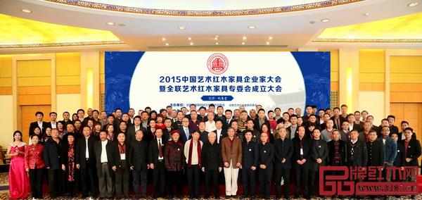 全联艺术红木家具专委会成立大会出席嘉宾合影