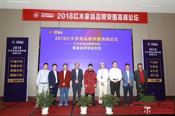 2018红木家具品牌突围高峰论坛 2018红木家具品牌突围高峰论坛