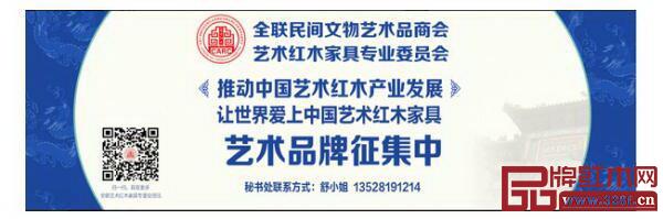 全联艺术红木家具专业委员会艺术品牌火热征集中 全联艺术红木家具专业委员会艺术品牌火热征集中