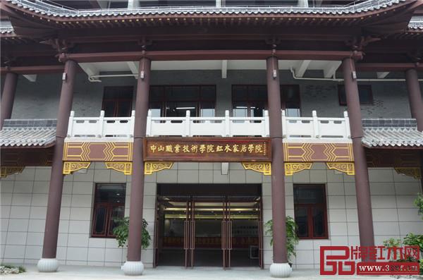 中山职业技术学院红木家居学院