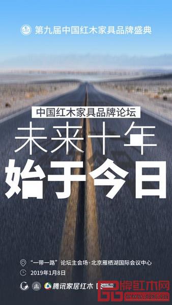 第九届中国红木家具品牌论坛