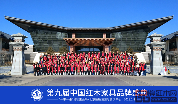 第九届中国红木家具品牌盛典全体参会嘉宾现场合影留念 第九届中国红木家具品牌盛典全体参会嘉宾现场合影留念