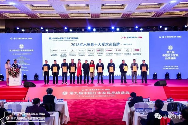 志成红木被授予“2018红木家具十大受欢迎品牌” 志成红木被授予“2018红木家具十大受欢迎品牌”
