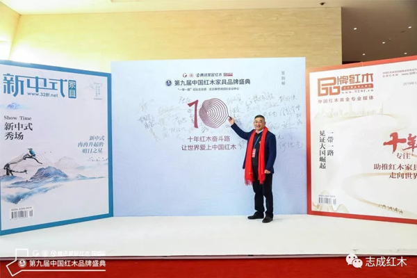 志成红木总经理汤朝阳受邀出席第九届中国红木家具品牌盛典 志成红木总经理汤朝阳受邀出席第九届中国红木家具品牌盛典