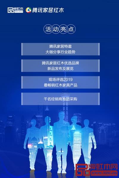 2019全国品牌红木家具经销商大会暨腾讯家居红木优选品牌团购节活动介绍 2019全国品牌红木家具经销商大会暨腾讯家居红木优选品牌团购节活动介绍