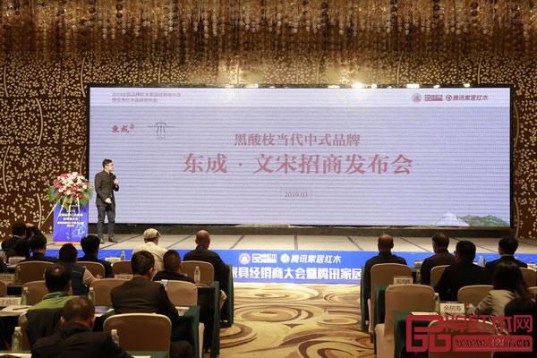 在全国品牌红木家具经销商大会上，东成红木营销总经理曾东阳主持召开黑酸枝当代中式品牌“文宋”招商发布会