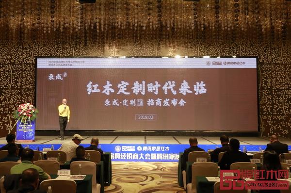 东成红木定制部负责人张展鹏在全国品牌红木家具经销商大会上作东成定制的招商发布